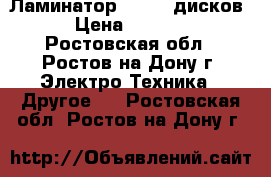 Ламинатор CD/DVD дисков  › Цена ­ 58 000 - Ростовская обл., Ростов-на-Дону г. Электро-Техника » Другое   . Ростовская обл.,Ростов-на-Дону г.